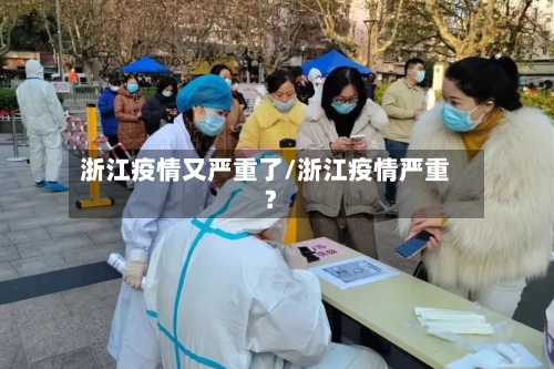 浙江疫情又严重了/浙江疫情严重?