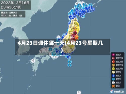 4月23日调休哪一天(4月23号星期几)