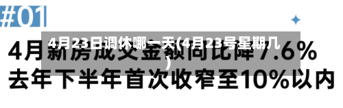 4月23日调休哪一天(4月23号星期几)