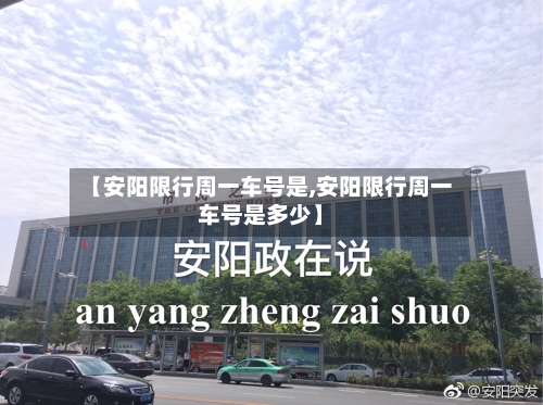 【安阳限行周一车号是,安阳限行周一车号是多少】