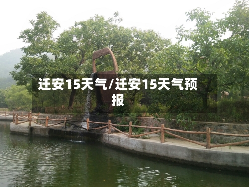 迁安15天气/迁安15天气预报