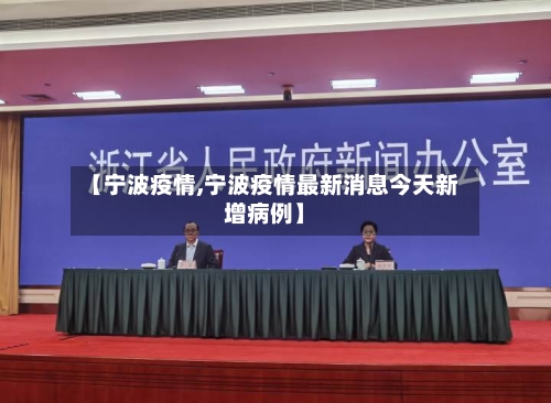 【宁波疫情,宁波疫情最新消息今天新增病例】