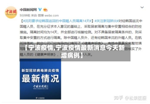 【宁波疫情,宁波疫情最新消息今天新增病例】