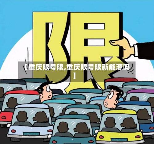【重庆限号限,重庆限号限新能源吗】