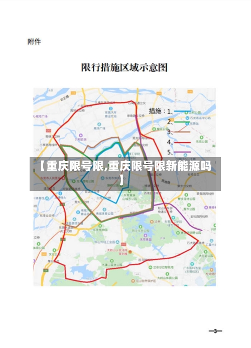 【重庆限号限,重庆限号限新能源吗】