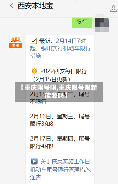 【重庆限号限,重庆限号限新能源吗】