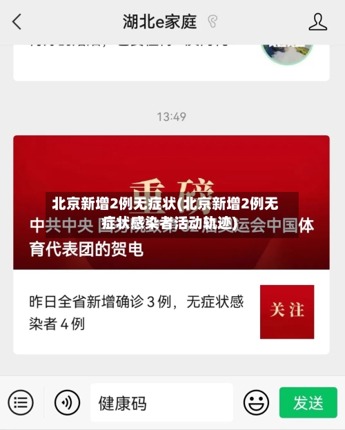 北京新增2例无症状(北京新增2例无症状感染者活动轨迹)