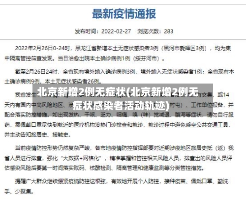北京新增2例无症状(北京新增2例无症状感染者活动轨迹)