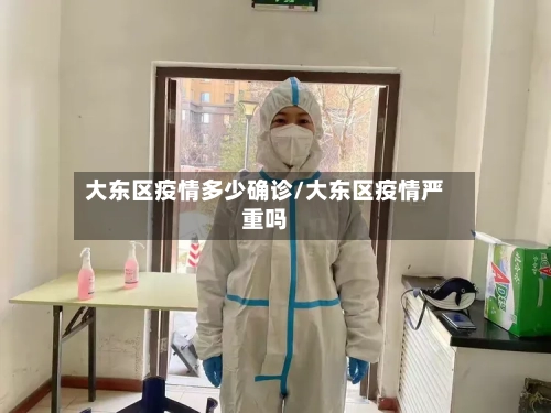 大东区疫情多少确诊/大东区疫情严重吗