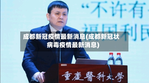 成都新冠疫情最新消息(成都新冠状病毒疫情最新消息)