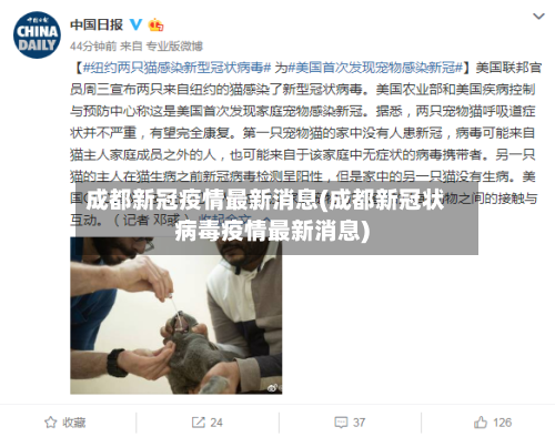 成都新冠疫情最新消息(成都新冠状病毒疫情最新消息)