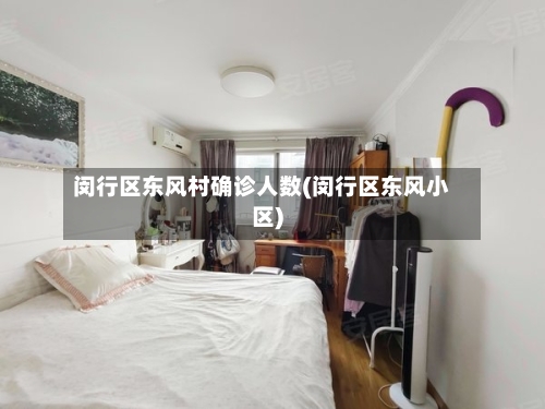 闵行区东风村确诊人数(闵行区东风小区)