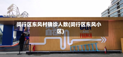 闵行区东风村确诊人数(闵行区东风小区)