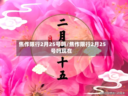 焦作限行2月25号吗/焦作限行2月25号吗现在
