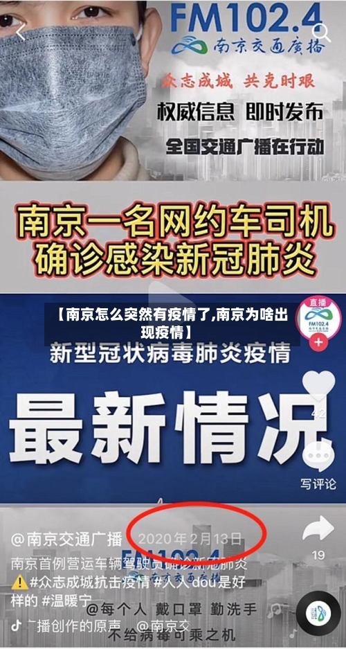 【南京怎么突然有疫情了,南京为啥出现疫情】