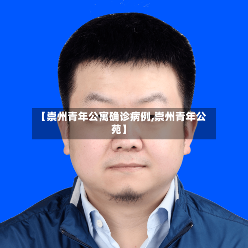 【崇州青年公寓确诊病例,崇州青年公苑】