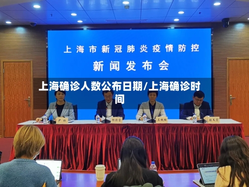 上海确诊人数公布日期/上海确诊时间