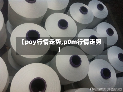 【poy行情走势,p0m行情走势】