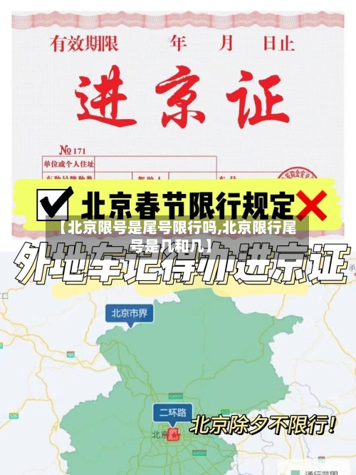 【北京限号是尾号限行吗,北京限行尾号是几和几】