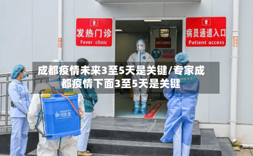 成都疫情未来3至5天是关键/专家成都疫情下面3至5天是关键