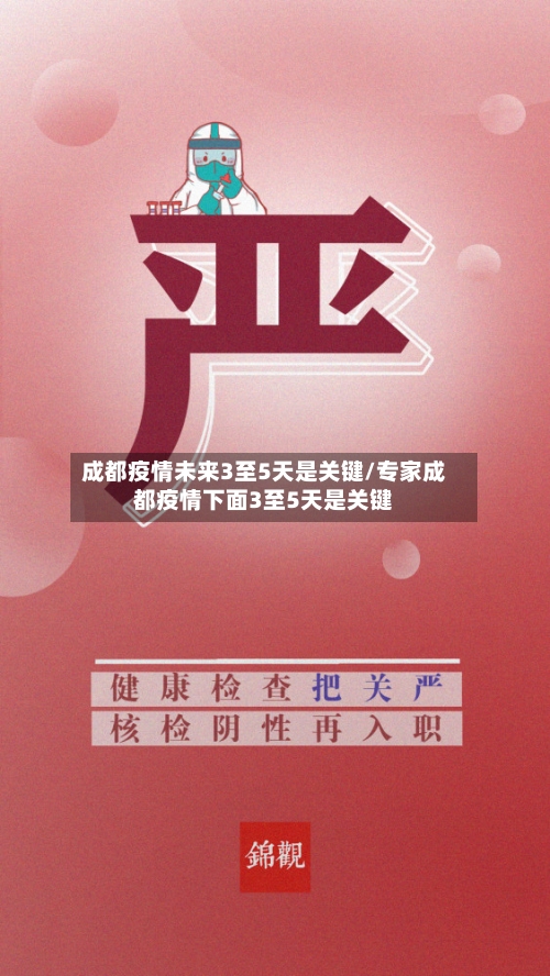成都疫情未来3至5天是关键/专家成都疫情下面3至5天是关键