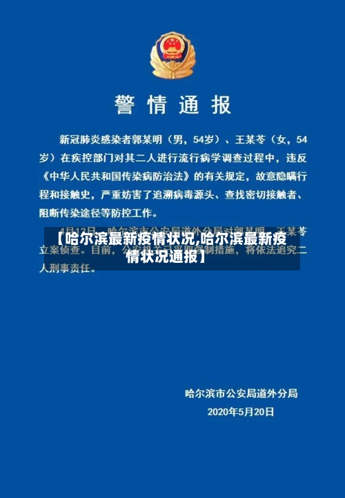 【哈尔滨最新疫情状况,哈尔滨最新疫情状况通报】