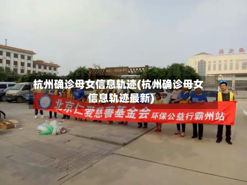 杭州确诊母女信息轨迹(杭州确诊母女信息轨迹最新)
