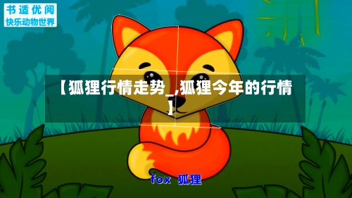 【狐狸行情走势_,狐狸今年的行情】