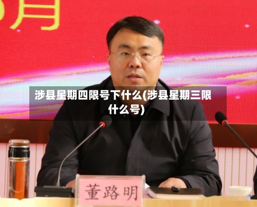 涉县星期四限号下什么(涉县星期三限什么号)