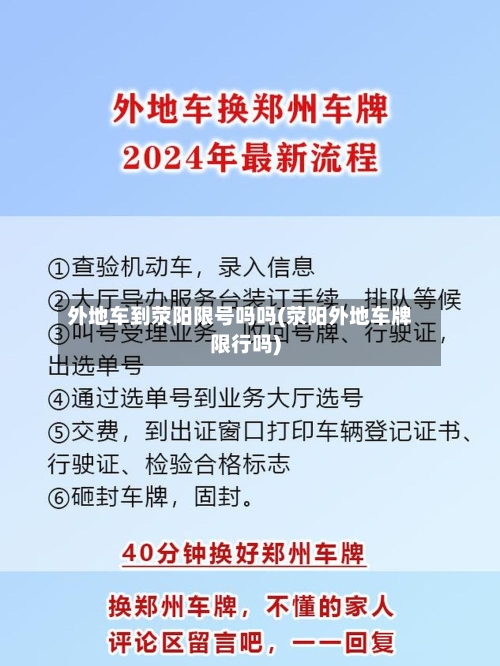 外地车到荥阳限号吗吗(荥阳外地车牌限行吗)