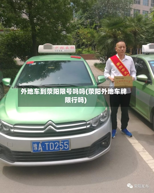 外地车到荥阳限号吗吗(荥阳外地车牌限行吗)