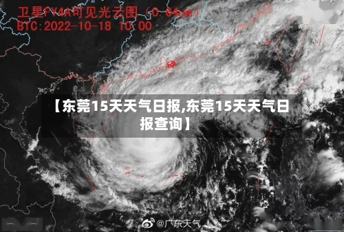 【东莞15天天气日报,东莞15天天气日报查询】