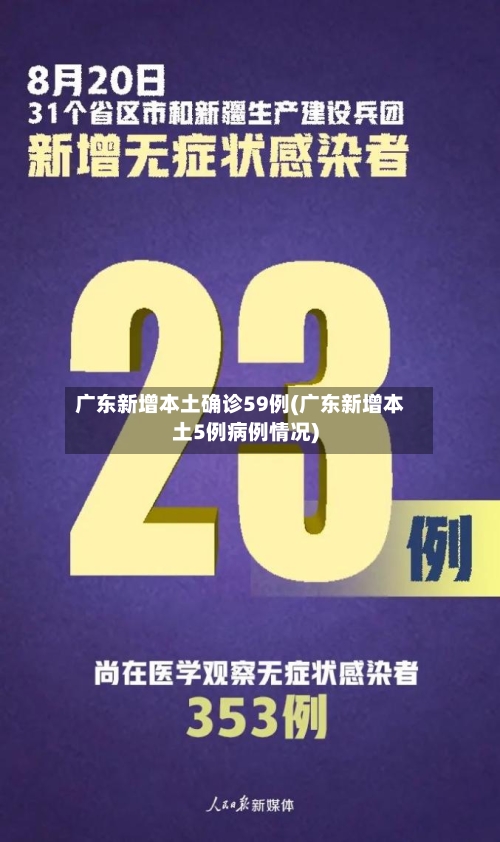 广东新增本土确诊59例(广东新增本土5例病例情况)