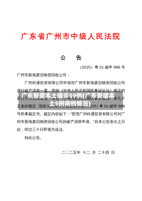 广东新增本土确诊59例(广东新增本土5例病例情况)
