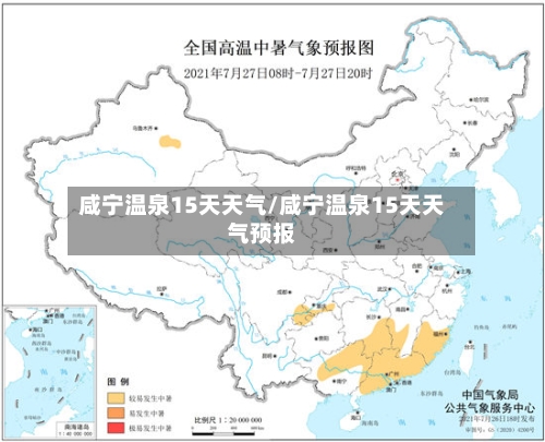 咸宁温泉15天天气/咸宁温泉15天天气预报
