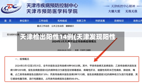 天津检出阳性14例(天津发现阳性)