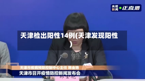 天津检出阳性14例(天津发现阳性)