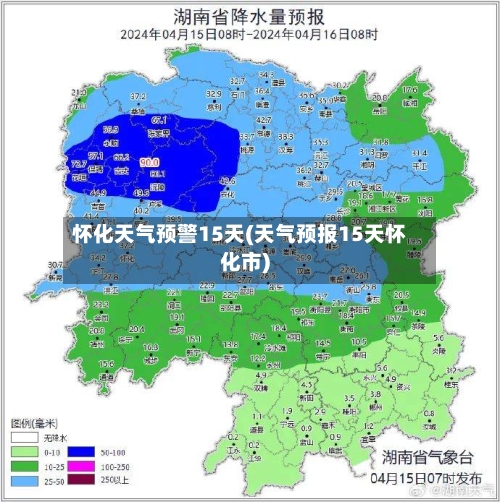 怀化天气预警15天(天气预报15天怀化市)