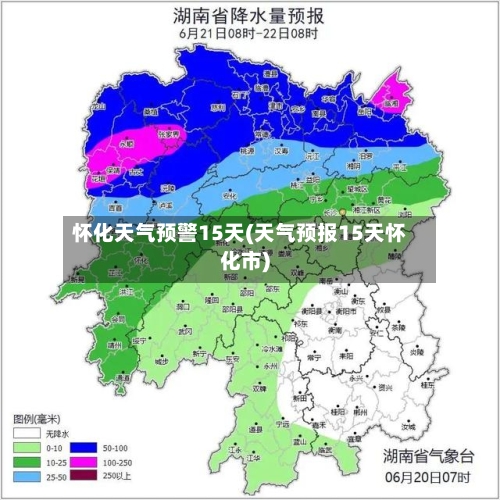 怀化天气预警15天(天气预报15天怀化市)