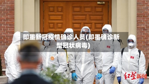 即墨新冠疫情确诊人员(即墨确诊新型冠状病毒)