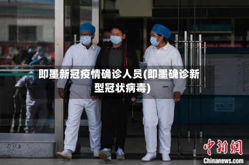 即墨新冠疫情确诊人员(即墨确诊新型冠状病毒)