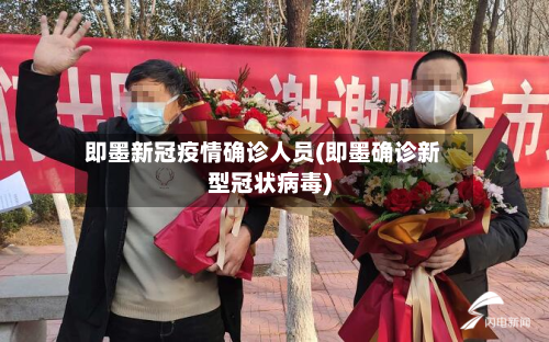 即墨新冠疫情确诊人员(即墨确诊新型冠状病毒)