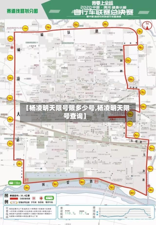 【杨凌明天限号限多少号,杨凌明天限号查询】