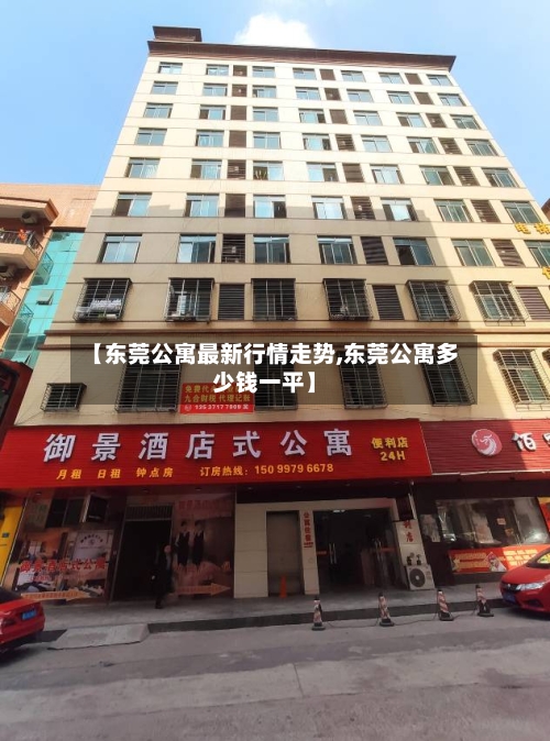 【东莞公寓最新行情走势,东莞公寓多少钱一平】