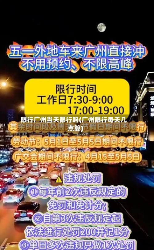 限行广州当天限行吗(广州限行每天几点算)
