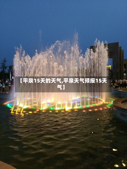 【平泉15天的天气,平泉天气预报15天气】