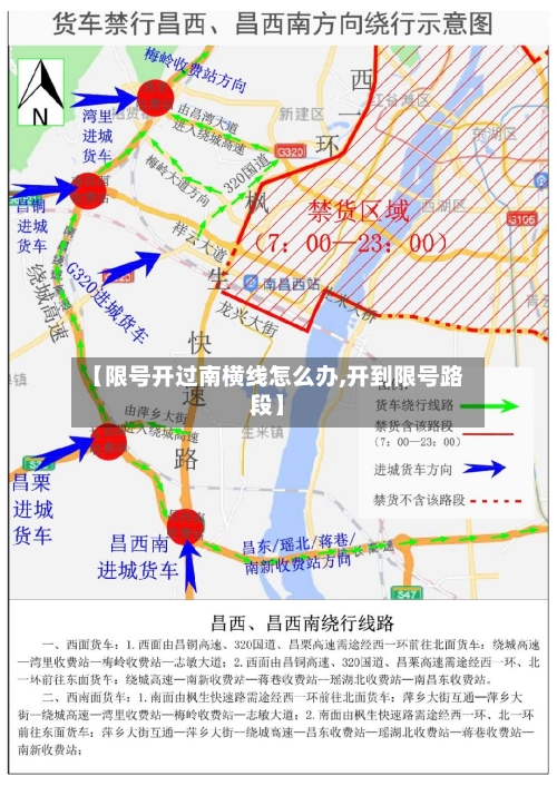 【限号开过南横线怎么办,开到限号路段】