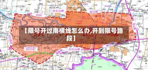 【限号开过南横线怎么办,开到限号路段】
