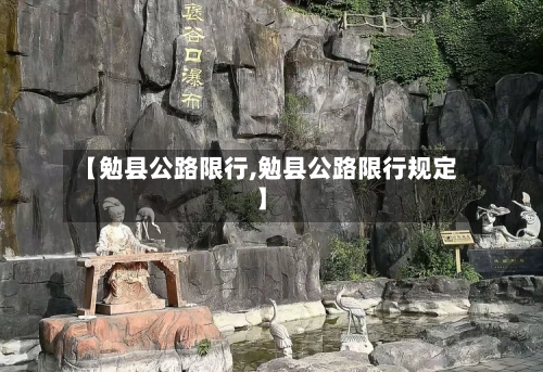 【勉县公路限行,勉县公路限行规定】