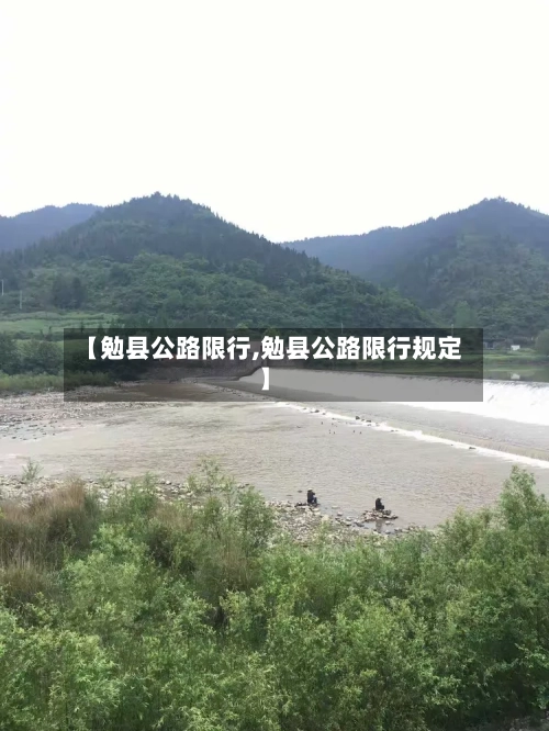 【勉县公路限行,勉县公路限行规定】